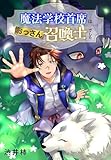 ＜魔法学校首席はおっさん召喚士でした (花とゆめコミックス)＞