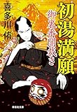 初湯満願 御裏番闇裁き[4] (祥伝社文庫)
