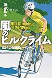 風のヒルクライム ぼくらの自転車ロードレース