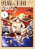 ＜勇魔の王国（２） (マンガワンコミックス)＞