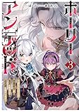 ホーリーアンデッド 3　～非モテでぼっちの死霊術士が、聖女に転生してお友達を増やします～ (キネティックノベルス)
