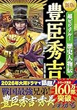 新版 超ビジュアル!歴史人物伝 豊臣秀吉