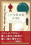 こだま標本箱