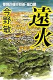 遠火 警視庁強行犯係・樋口顕 (幻冬舎文庫)
