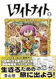 ＜レタイトナイト （1） (トーチコミックス)＞