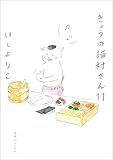 ＜きょうの猫村さん 11＞