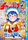 週刊少年チャンピオン2026年1号 [雑誌]