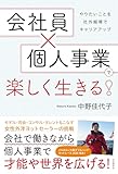 会社員×個人事業で楽しく生きる!