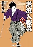素浪人稼業【五】命懸け (コスミック時代文庫)