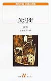 黄泥街 (白水Uブックス／海外小説　永遠の本棚)