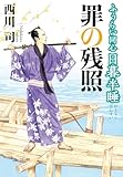 ふうらい同心 日暮半睡 罪の残照 (コスミック時代文庫)