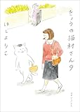 ＜きょうの猫村さん　9＞