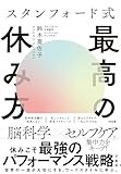 スタンフォード式 最高の休み方