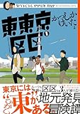 ＜東東京区区 （1） (トーチコミックス)＞