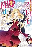 モブ公爵令嬢ですが、ラスボス化予定の兄の破滅は阻止させていただきます!【特典SS付】 (アイリスNEO)