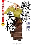 殿様失格【二】追放大名、悪党斬り! (コスミック時代文庫)