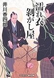 濡れ衣剥がし屋 (コスミック時代文庫)