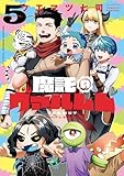 魔託のヴァルムト（５） (ゲッサン少年サンデーコミックス)