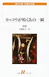 カッコウが鳴くあの一瞬 (白水Uブックス／海外小説　永遠の本棚)