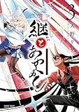 継とあやかし（３） (サンデーうぇぶりコミックス)