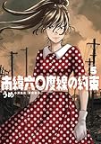 南緯六〇度線の約束（５） (ビッグコミックス)
