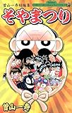 ＜曽山一寿短編集　そやまつり (てんとう虫コミックス)＞