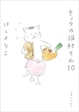 ＜きょうの猫村さん 10＞