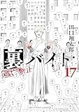 裏バイト：逃亡禁止（１７） (裏少年サンデーコミックス)