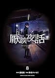 厭談夜話（８） (サンデーうぇぶりコミックス)