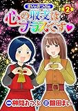 ＜まいとおつぶの心の収支はプラスです　第2巻 (漫画パチンカー)＞