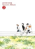 あだち充イラスト集 Season’s Album(2) (ゲッサン少年サンデーコミックス)