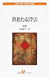 蒼老たる浮雲 (白水Uブックス／海外小説　永遠の本棚)