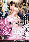 辺境伯の罪深き執愛 献身の乙女は甘く淫らに囚われる (ティアラ文庫)