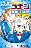 小学館ジュニア文庫 名探偵コナン 萩原千速セレクション 疾風の女神 劇場版 名探偵コナン