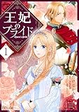 ＜王妃のプライド１【単行本版】 王妃のプライド【単行本版】 (Comic Petale)＞