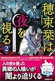 穂束栞は夜を視る2 ファムファタルの毒棘