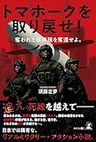 トマホークを取り戻せ！ 奪われた核弾頭を奪還せよ。