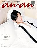 anan(アンアン) 2025年 11月5日号 No.2469増刊　スペシャルエディション[カラダにいいもの大賞2025・秋！] [雑誌]