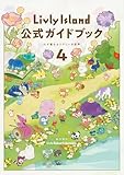 Livly Island 公式ガイドブック４ 心が重なるリヴリーの世界【アクセスコード付き】 (ゲーム攻略本 電撃ＡＭＷ)