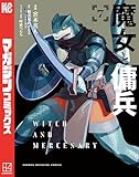 魔女と傭兵(7) (マガジンポケットコミックス)