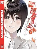 阿武ノーマル(8) (マガジンポケットコミックス)