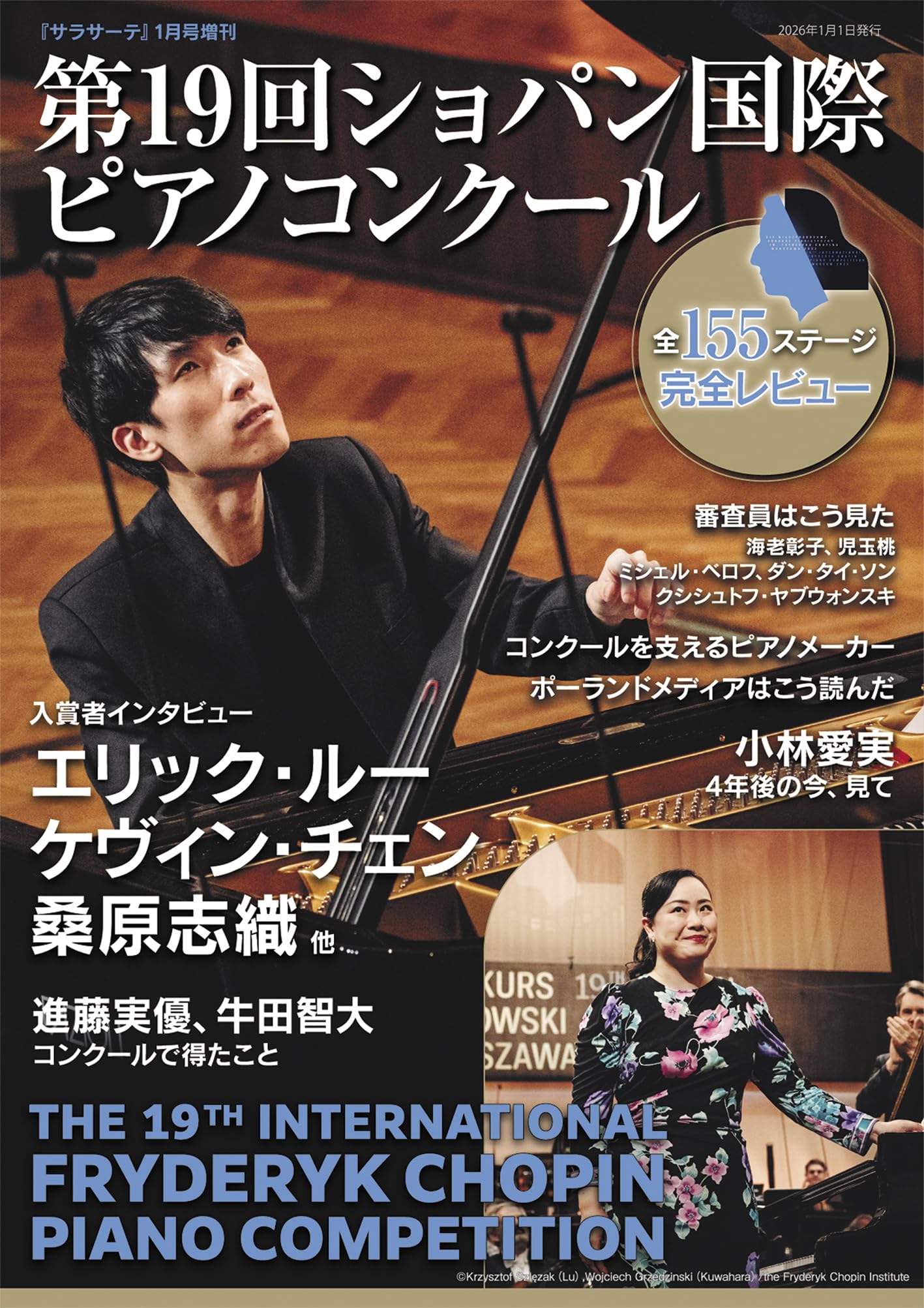 第19回ショパン国際ピアノコンクール