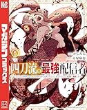 四刀流の最強配信者~やり込んだVRゲームの設定が現実世界に反映されたので、廃止予定だった戦闘職で無双します~(5) (マガジンポケットコミックス)
