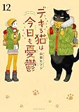 デキる猫は今日も憂鬱(12) (シリウスコミックス)