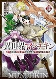 ＜異世界マンチキン　ーＨＰ１のままで最強最速ダンジョン攻略ー（１３） (シリウスコミックス)＞