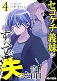 ＜セコケチ義妹がすべてを失った話（４） (コミックざまぁ)＞