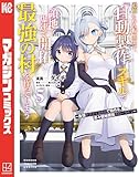 追放された転生王子、『自動製作』スキルで領地を爆速で開拓し最強の村を作ってしまう~最強クラフトスキルで始める、楽々領地開拓スローライフ~(5) (マガジンポケットコミックス)