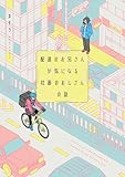 配達のお兄さんが気になる社畜のおじさんの話 (カドカワデジタルコミックス)