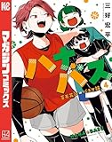 ＜ハナバス　苔石花江のバスケ論（４） (マガジンポケットコミックス)＞