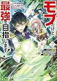 ＜モブだけど最強を目指します！　～ゲーム世界に転生した俺は自由に強さを追い求める～　２ (ドラゴンコミックスエイジ)＞